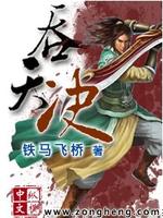 吞天决小说全文免费阅读