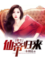 重生仙帝归来 一本胡说