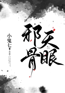 邪骨天眼免费阅读