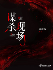 谋杀现场木蓝讲故事