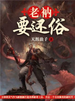 老衲要还俗笔趣阁
