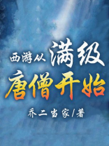 西游从满级唐僧开始百度百科