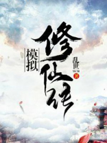 莽荒纪之模拟修仙传