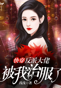 快穿被反派大佬宠上天