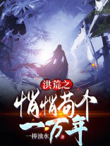 洪荒苟了亿万年