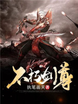 不朽剑神
