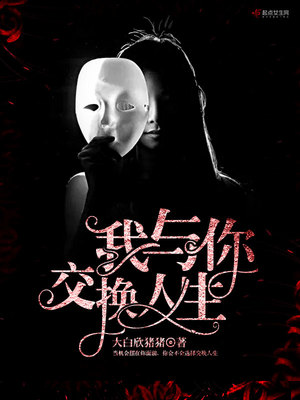 交换人生讲述了什么