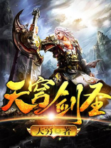 天穹剑圣 小说
