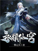 永镇仙魔免费阅读