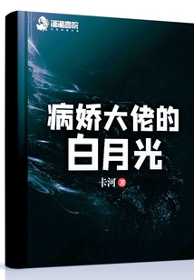 成为病娇大佬的白月光免费阅读