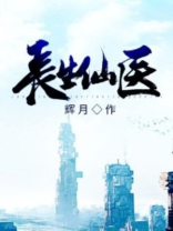 长生仙医小说免费阅读无广告