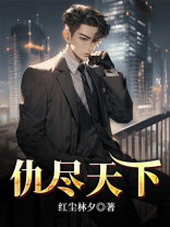 仇家满天下是什么意思