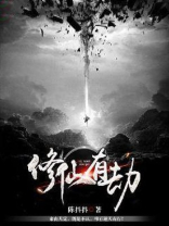 修仙劫的7个结局