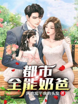 都市全能奶爸电视剧在线观看