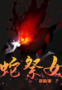 蛇祭女主身份