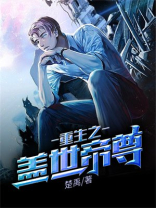 重生之盖世帝尊叶峰免费阅读