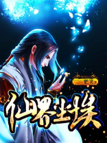 仙界尘埃TXT