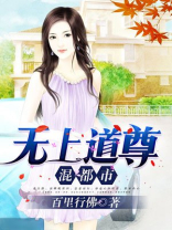 无上道尊混都市 小说
