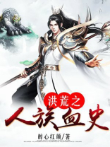 洪荒之人族血史下载