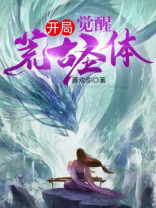 开局觉醒荒古圣体小说