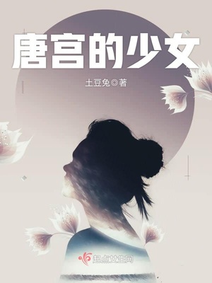 唐宫少女歌词
