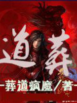 道葬歌曲