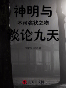 神明与不可名状之物谈论九天