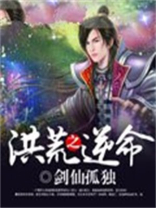 洪荒之逆天龙尊
