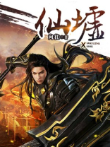 仙墟纪