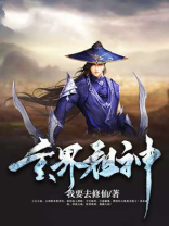 玄界祖神 小说