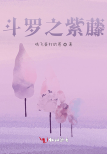 斗罗之紫霄