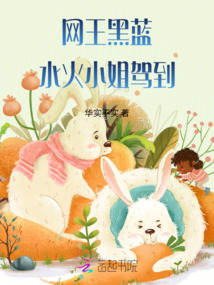 网王黑蓝：水火小姐驾到
