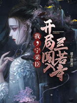 穿越我是宁采臣