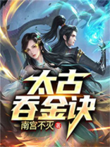 《太古吞天决》