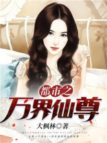 都市之万界仙尊 大枫林