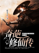 奇葩修仙传小说