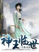 神王临世短剧