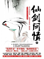 仙剑问情剧情