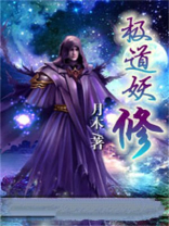 极道妖修