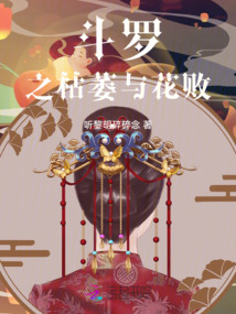 斗罗之海枯石烂