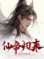 仙帝归来动漫在线观看