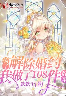 为了解除婚约我做了108件好事英语