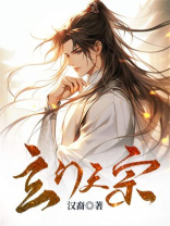 史上第一祖师爷玄门天宗