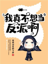 我真不想当小说反派