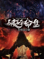 破命盘什么意思