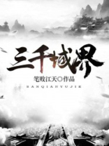 三千域界作者笔败江天TXT下载