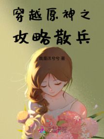 穿越到原神攻略散兵的小说