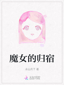 魔女的后