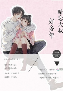暗恋大叔好多年在哪看时染