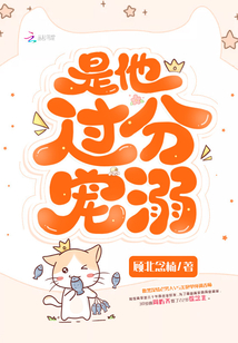 是他过分宠溺免费阅读小说
